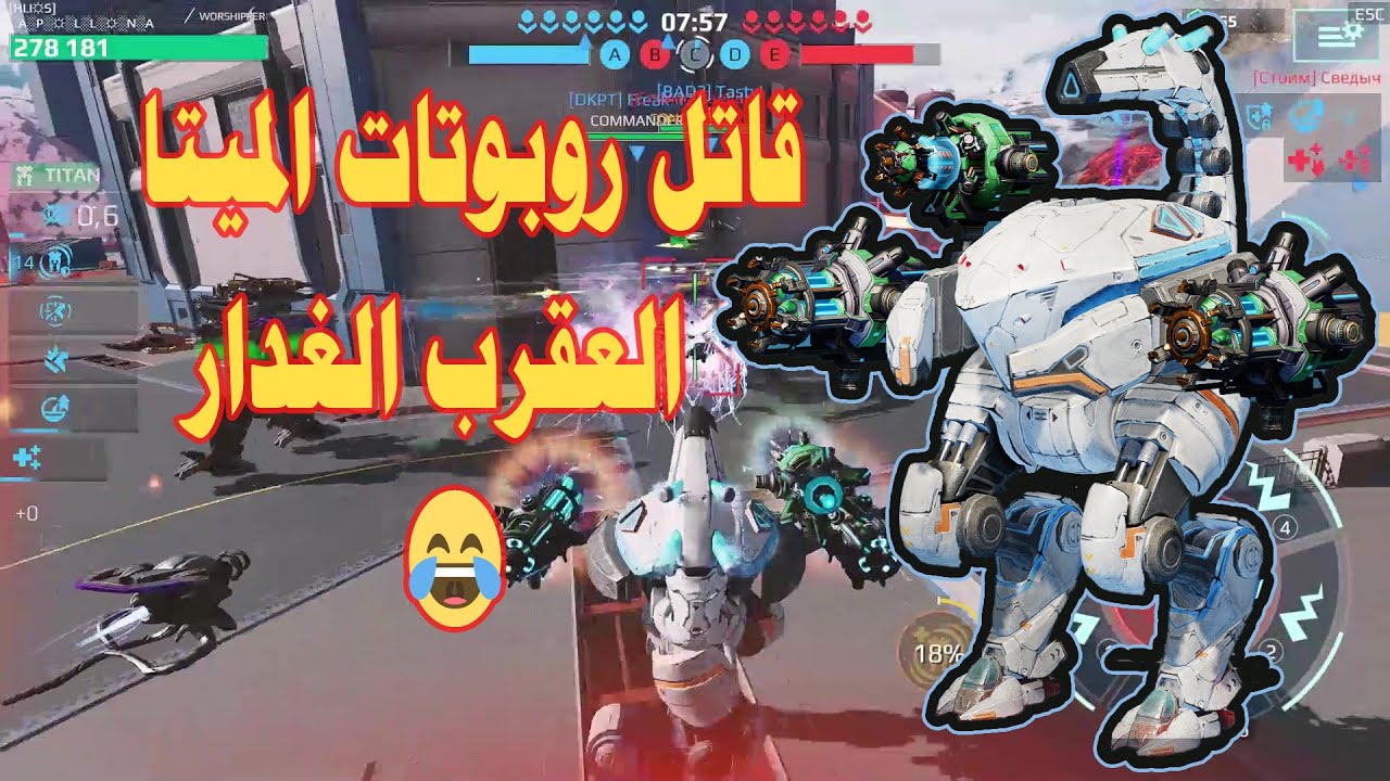 #WRWinMogwan قاتل روبوتات الميتا العقرب الغدار 🤣 War Robots