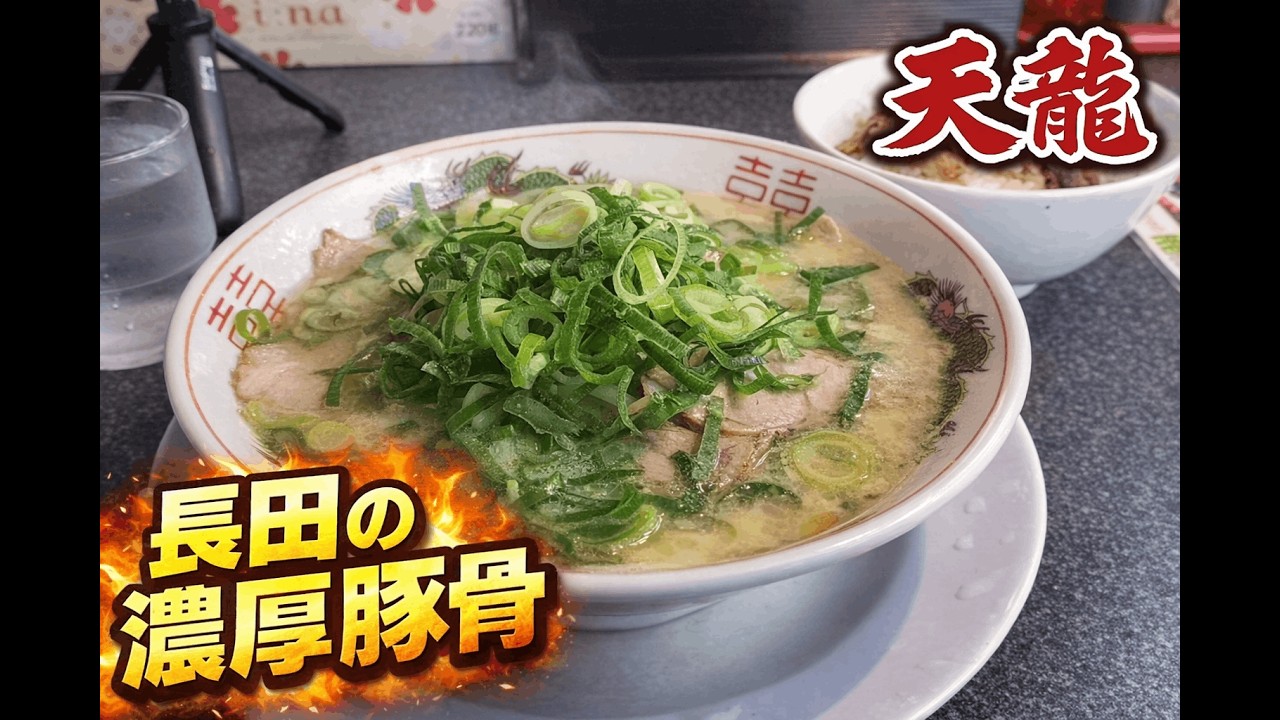 【神戸ラーメン】長田で出会った濃厚豚骨！天龍の一杯が想像以上だった