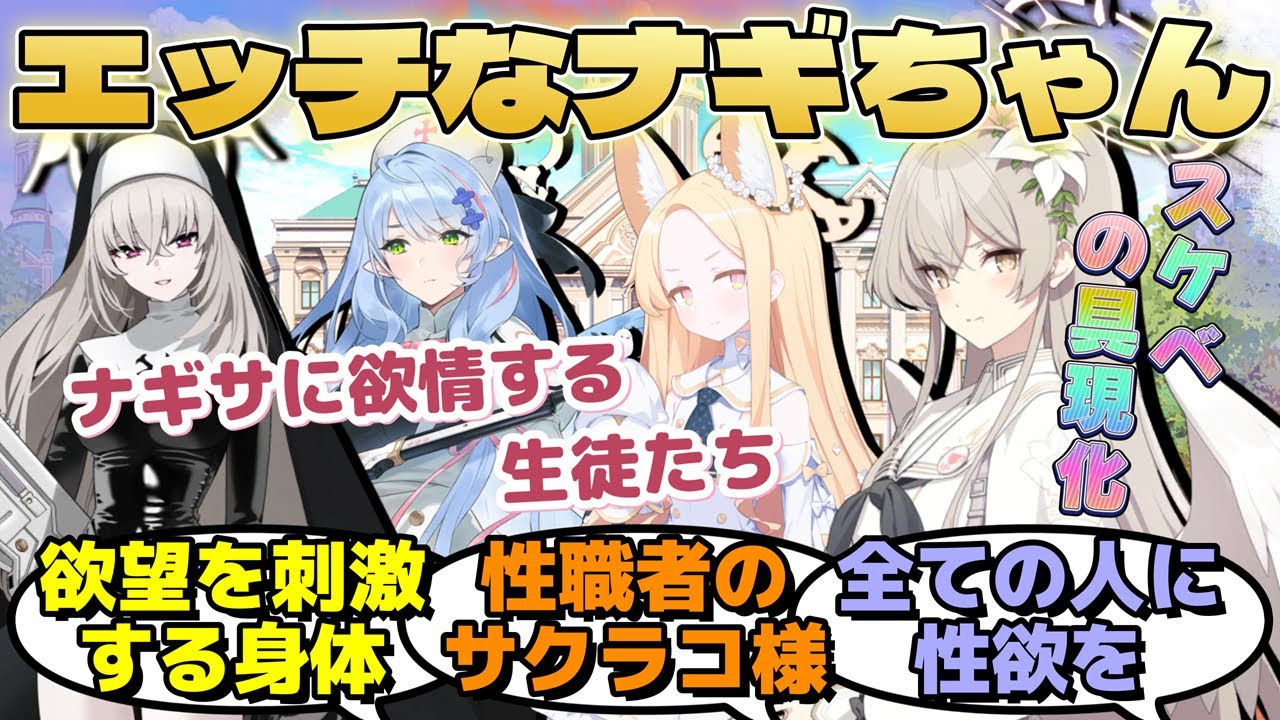 トリニティの生徒から『エロい目で見られているのか』興味を持ったナギサ様。ヒフミを始めとした、様々な生徒に自身に対する認識を聞いていくに対するみんなの反応【ブルーアーカイブ／ブルアカ／反応集／まとめ】