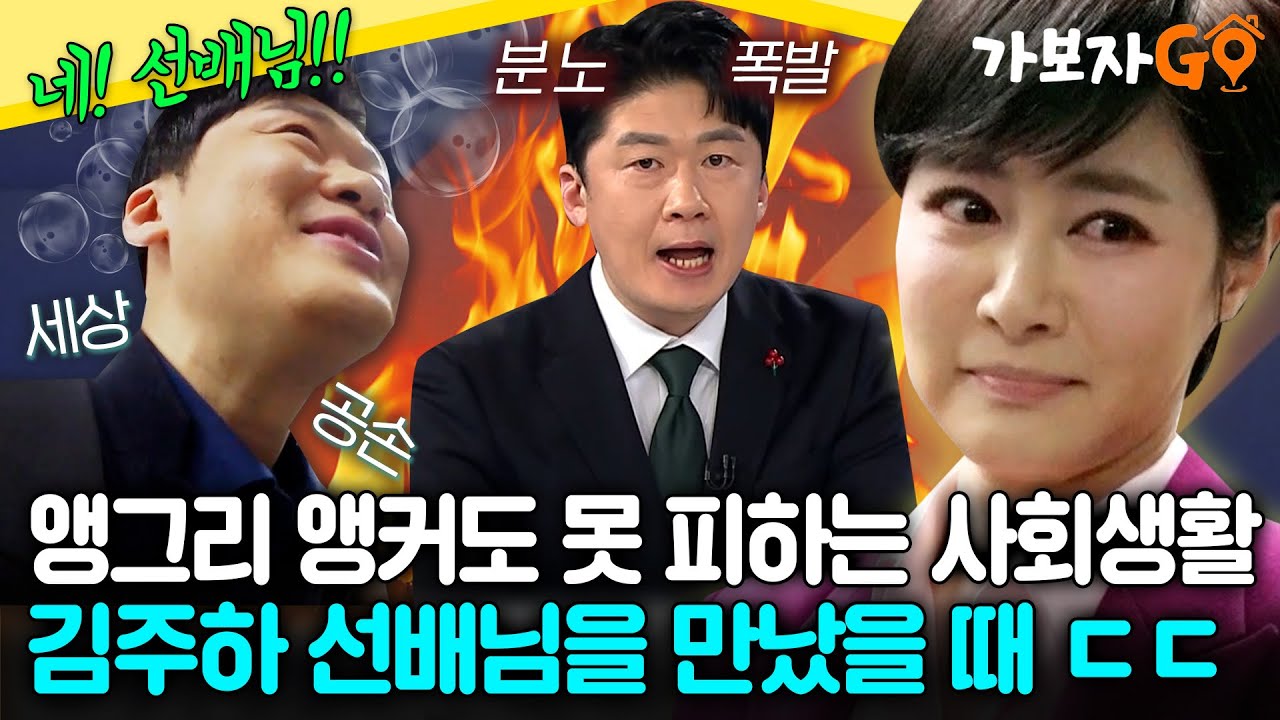 앵그리 앵커도 피할 수 없는 사회생활..🚨 김주하 선배님을 만났을 때 ㄷㄷ [#가보자GO] | MBN 20240316 방송 외