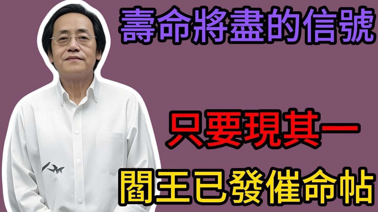 別再信“猝死”了！倪海廈獨家揭秘：陽壽將盡，身體會給出“十大死兆”！只要你發現一個，就得開始準備後事#死兆#死期預兆#陽壽將盡#十大死兆#天機不可洩露#倪海廈#倪師#中醫命理#中醫預測#漢唐中醫#猝死