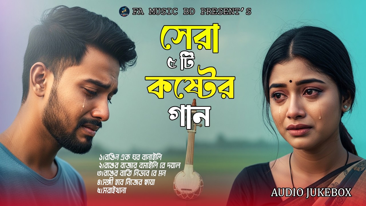 সেরা ৫ টি কষ্টের বাংলা ফোক গান | Best Sad Bangla Folk Songs | Nonstop Folk Album 2026