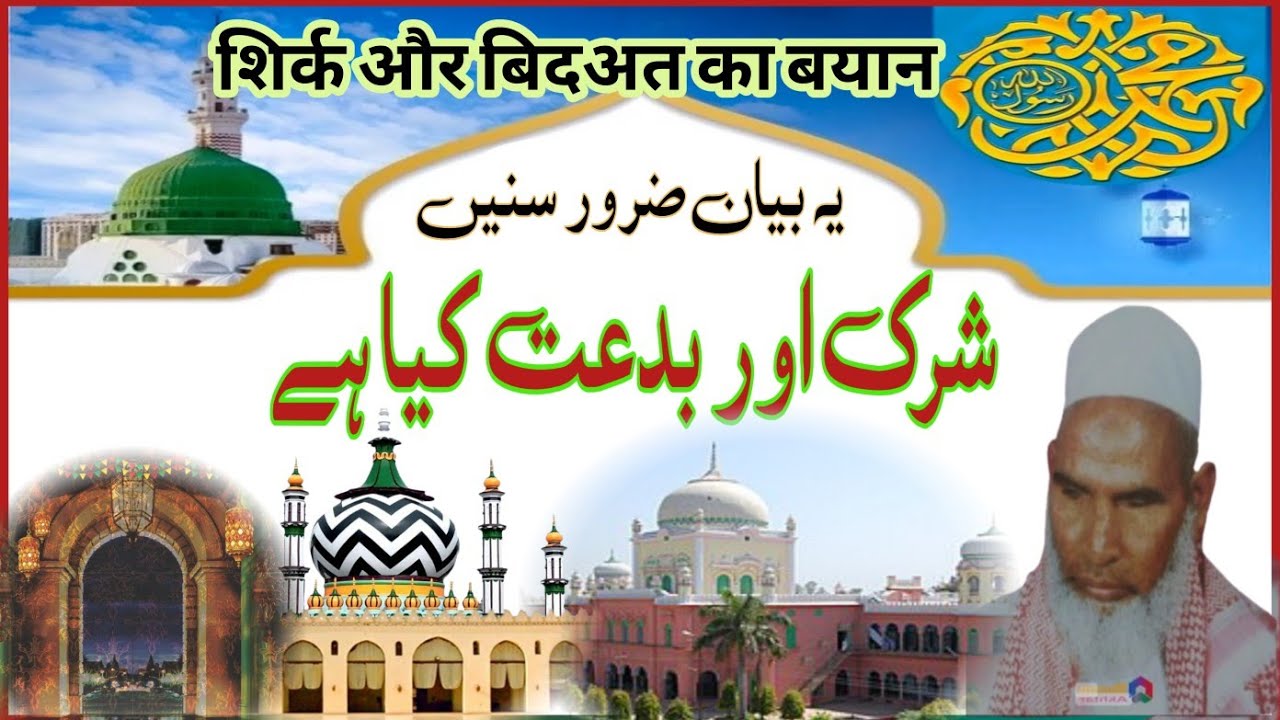 Что такое ширк и бидат? // Заявление Кари Мухаммада Ханифа Сахаба Мултани // Что такое ширк и бидат?