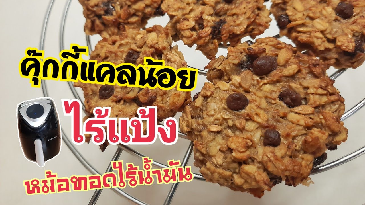 EP.11 คุ๊กกี้ไม่ยอมอ้วน! ไร้แป้ง ไร้น้ำตาล หม้อทอดไร้น้ำมัน | ครัวเอริน่า