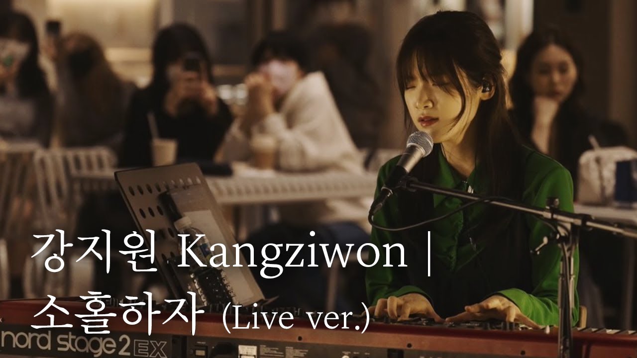 강지원 Kangziwon - 소홀하자 | LCDC LIVE