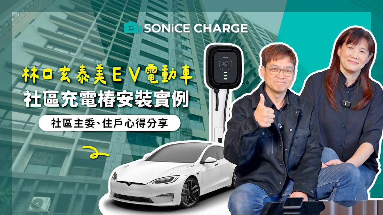 🏡【從溝通到完工：林口玄泰美社區充電樁安裝全紀錄】｜電動車主 × 主委的真實體驗分享