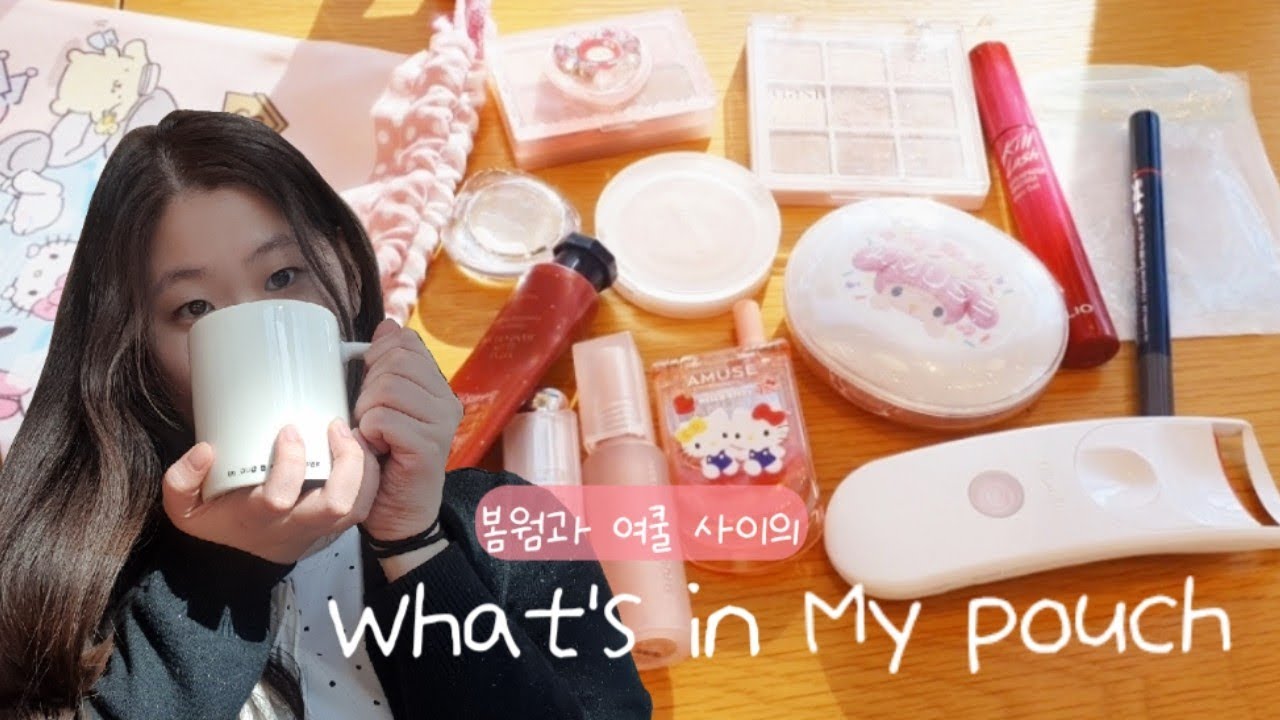 BM 준비생이였던 코덕의 찐템만 모아 본 파우치❣️