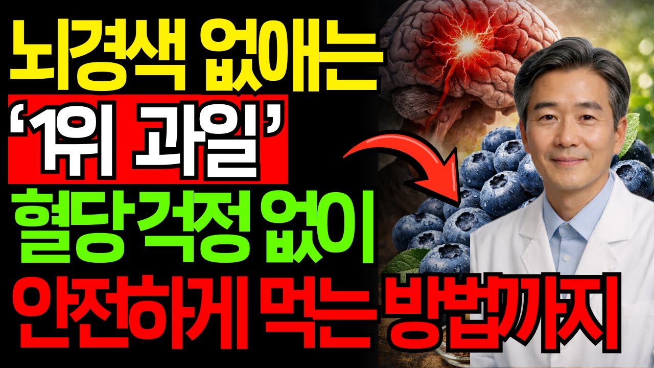 뇌경색 예방하는 과일 5가지! 의사도 매일 먹는 혈관 청소부 과일! 당뇨 걱정 없이 먹는 법까지! | 혈관 건강