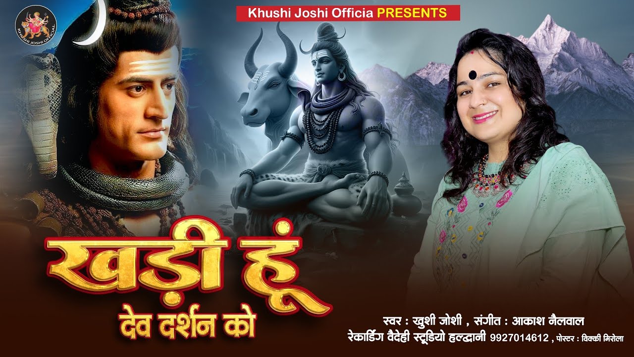 शिवरात्रि स्पेशल भजन ।खड़ी हूँ देव दर्शन को।khushi joshi new bhajan।khadi hun dev darshan ko।