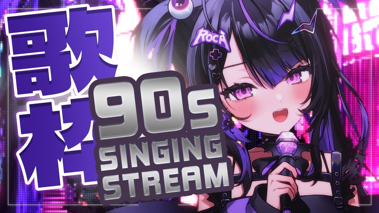 【KARAOKE / 歌枠】🎶Singing only songs from the 90s 🎶
