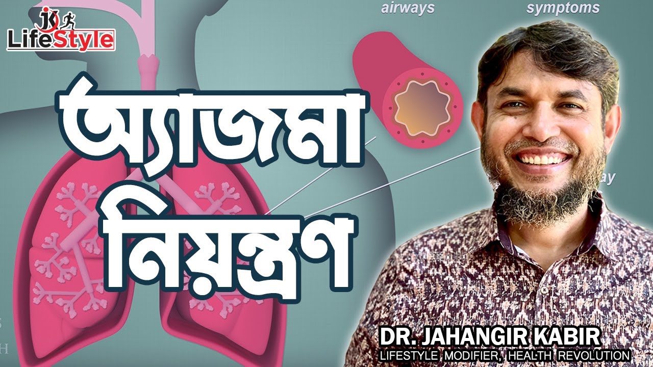 অ্যাজমা নিয়ন্ত্রণ