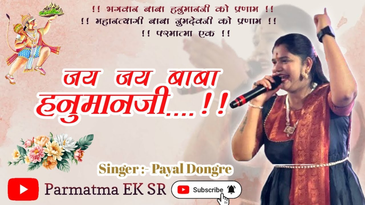 jay jay baba hanuman ji | @payaldongreAli | #parmatmaeksr | #song #babajumdevji #new