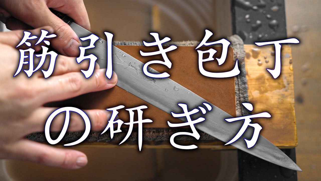 筋引き包丁の研ぎ方