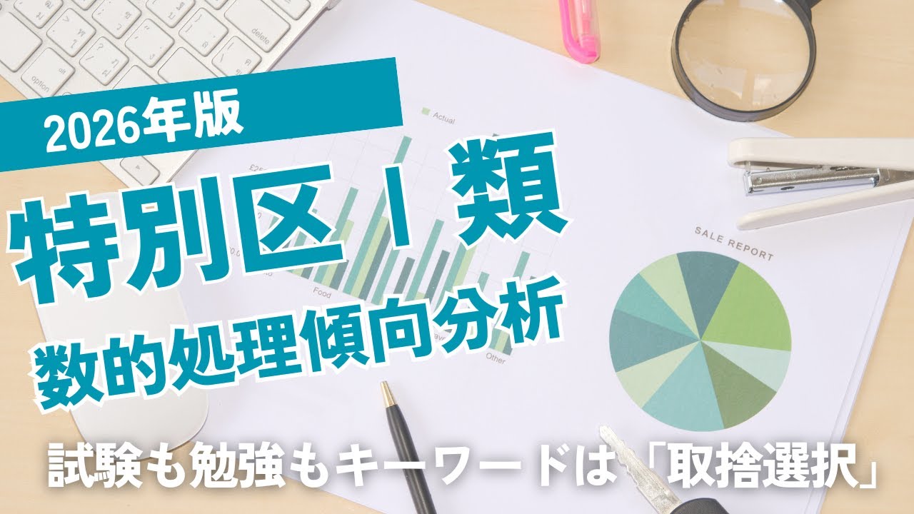 【＊冒頭で来年の変更点も】2026年版特別区Ⅰ類数的処理出題分析