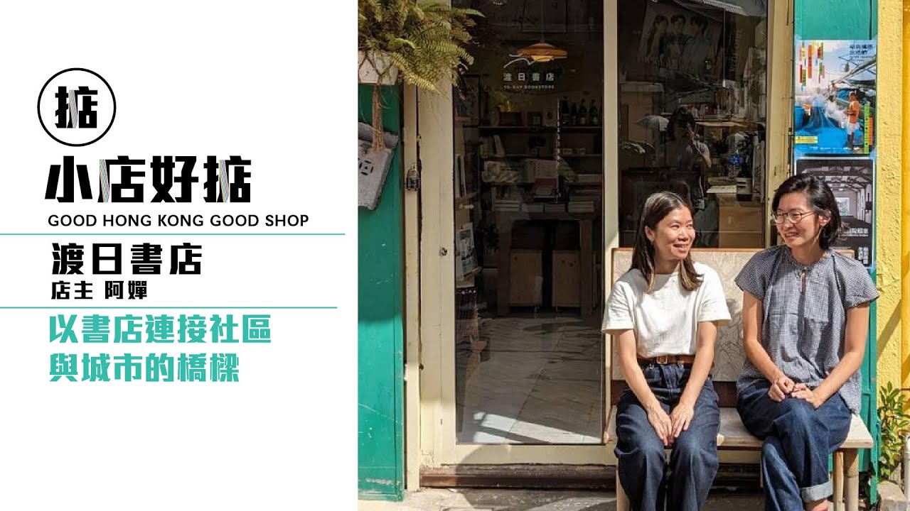 【小店好掂】長洲系列 - 渡日書店