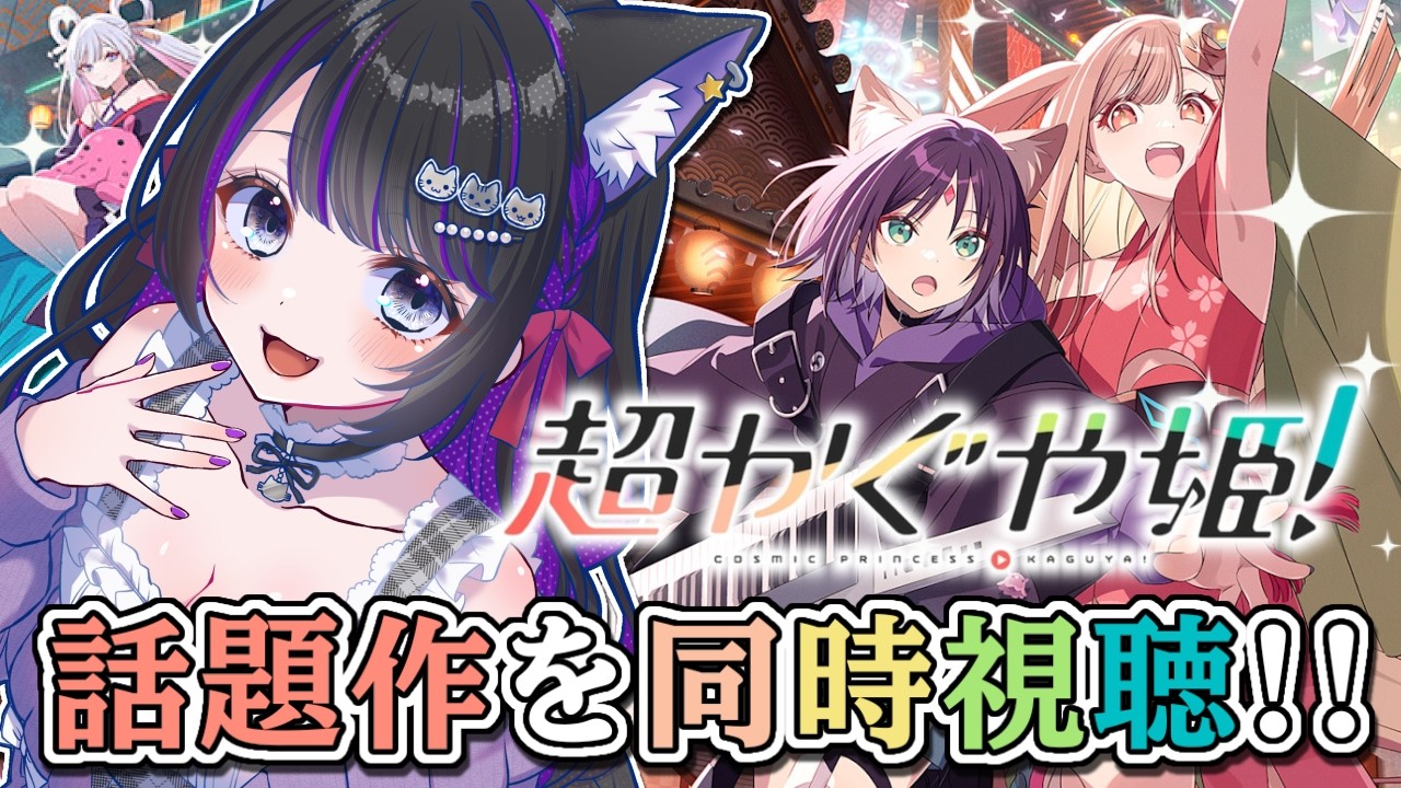 【 アニメ / 同時視聴 】『超かぐや姫！』超話題のアニメ映画を一緒に見よう🎥 初見反応【 #猫ヶ谷なすび /#Vtuber 】
