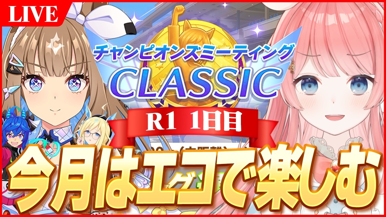 【ウマ娘LIVE】チャンミ始まりましたがまだ完成してません、対戦よろしくお願いできない！？