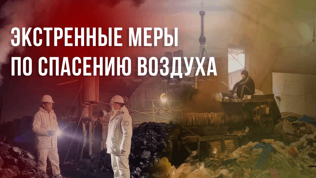 ТАШКЕНТ ЗАДЫШИТ: ПРИНЯТЫ ЭКСТРЕННЫЕ МЕРЫ