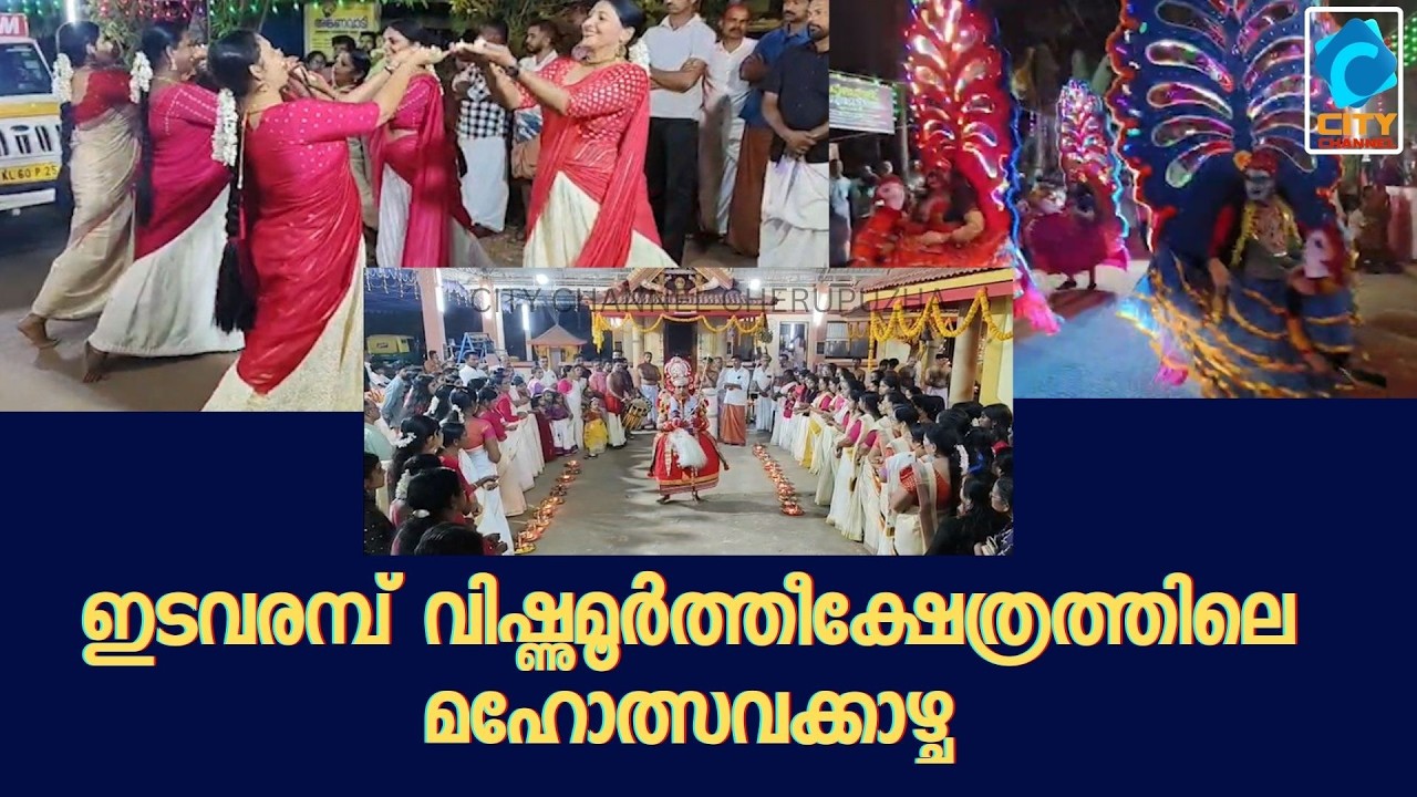 ഇടവരമ്പ് വിഷ്ണുമൂർത്തീക്ഷേത്രത്തിലെ മഹോത്സവക്കാഴ്ച