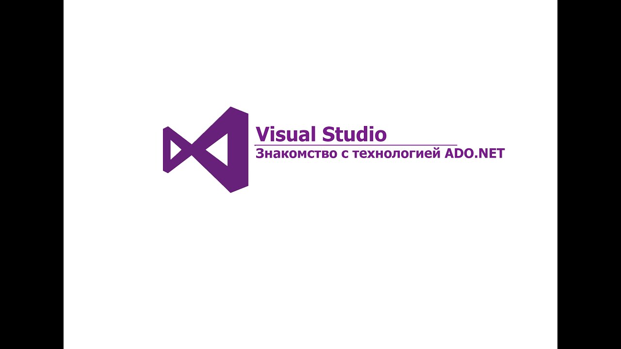 Visual Studio. Знакомство с технологией ADO.NET