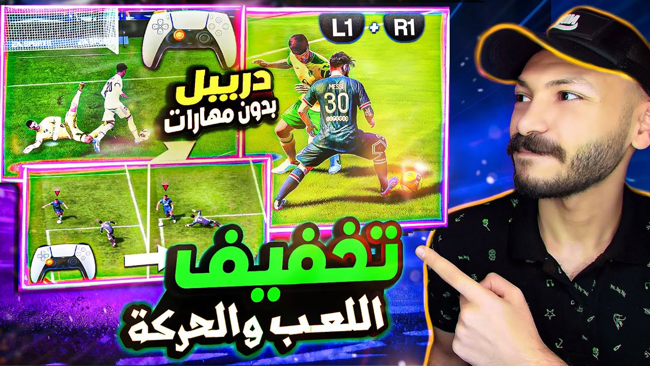 فيفا 24 | شرح الدريبلنج 🔥 اسهل طريقة للمرور من المدافعين وفتح المساحات 👌🏻 | FC 24