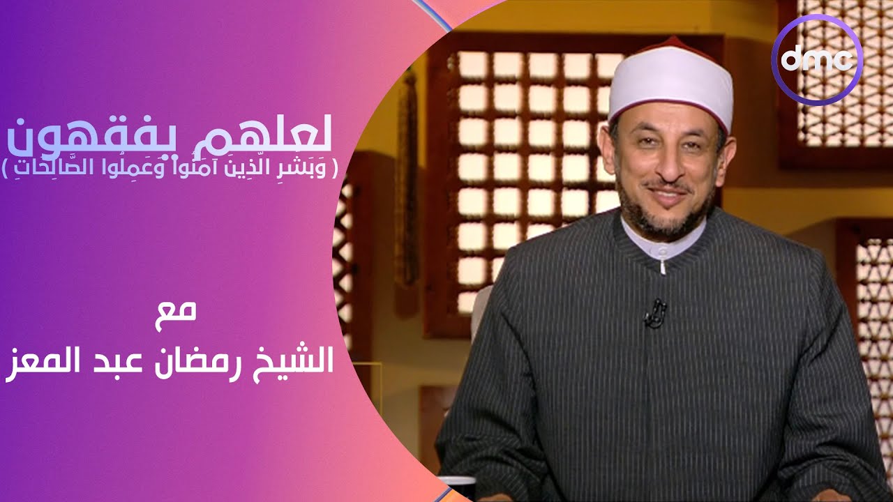 لعلهم يفقهون |وَبَشِّرِ الَّذِينَ آمَنُوا وَعَمِلُوا الصَّالِحَاتِ| السبت 20/4/2024 | الحلقة الكاملة