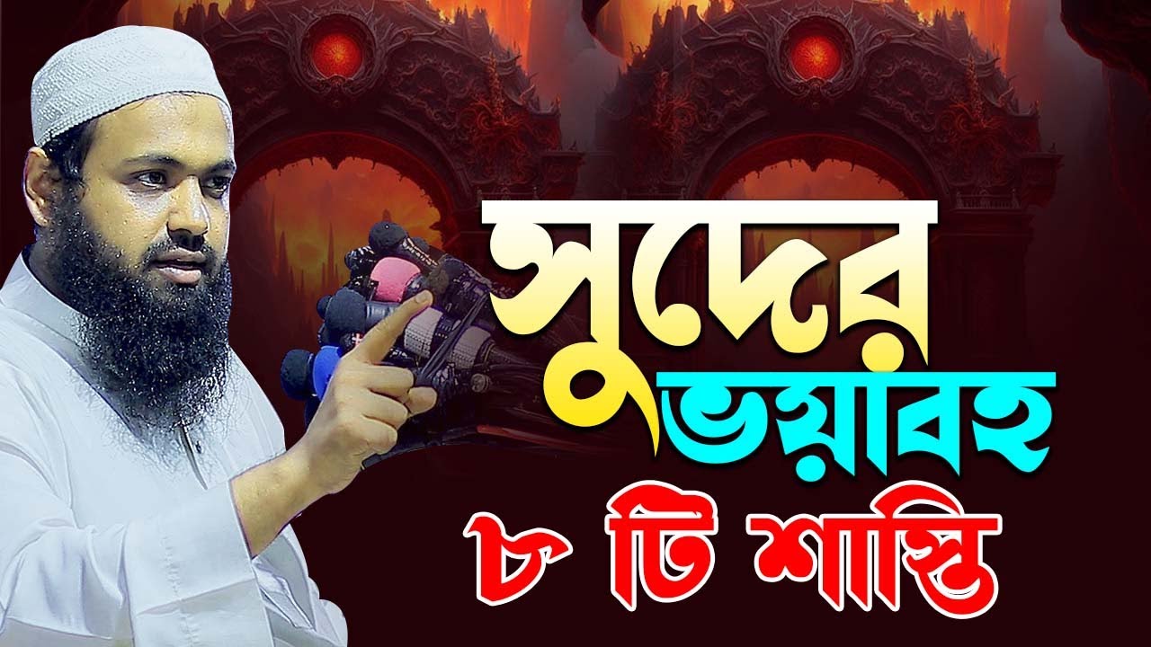 সুদের ভয়াবহ ৮ টি শাস্তি । মুফতি আরিফ বিন হাবিব । Mufti Arif Bin Habib riba new waz 2024