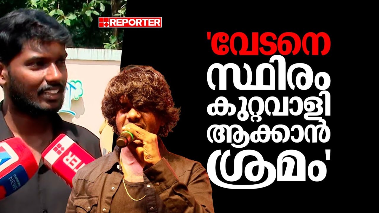 'വേടനെ സ്ഥിരം കുറ്റവാളിയാക്കാൻ ശ്രമം, കുടുംബത്തെ വേട്ടയാടുന്നു'; വേടന്റെ സഹോ​ദരൻ | Vedan