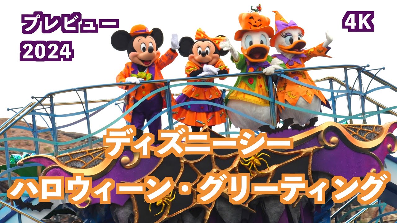 【4K】ディズニー・ハロウィーン・グリーティング 2024｜プレビュー｜東京ディズニーシー｜Disney Halloween Greeting｜Tokyo DisneySea