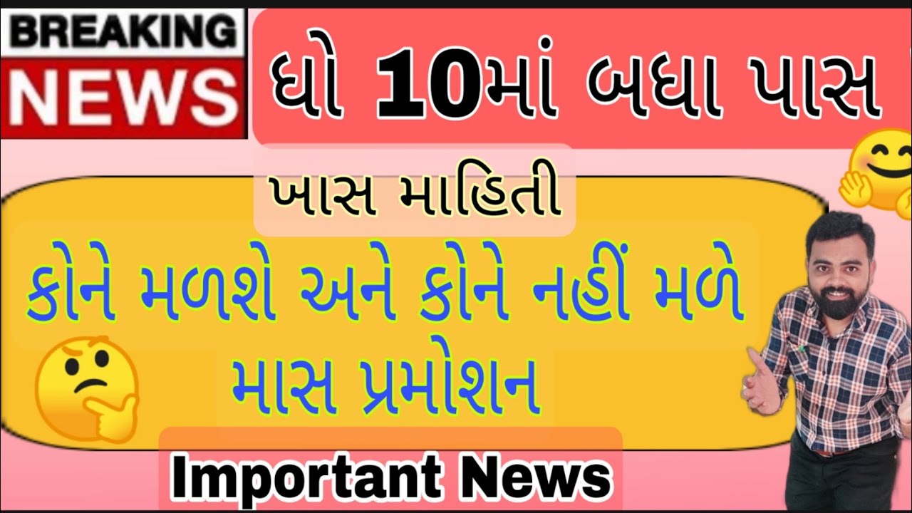 Std 10 Board Exam Big News | Mass Promotion for std 10 Regular Student | Gujarat Education News