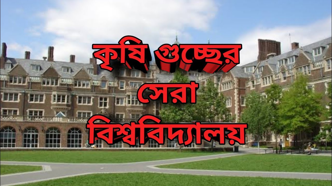কৃষি গুচ্ছের সেরা বিশ্ববিদ্যালয় সমূহ ||Agri cluster Universities