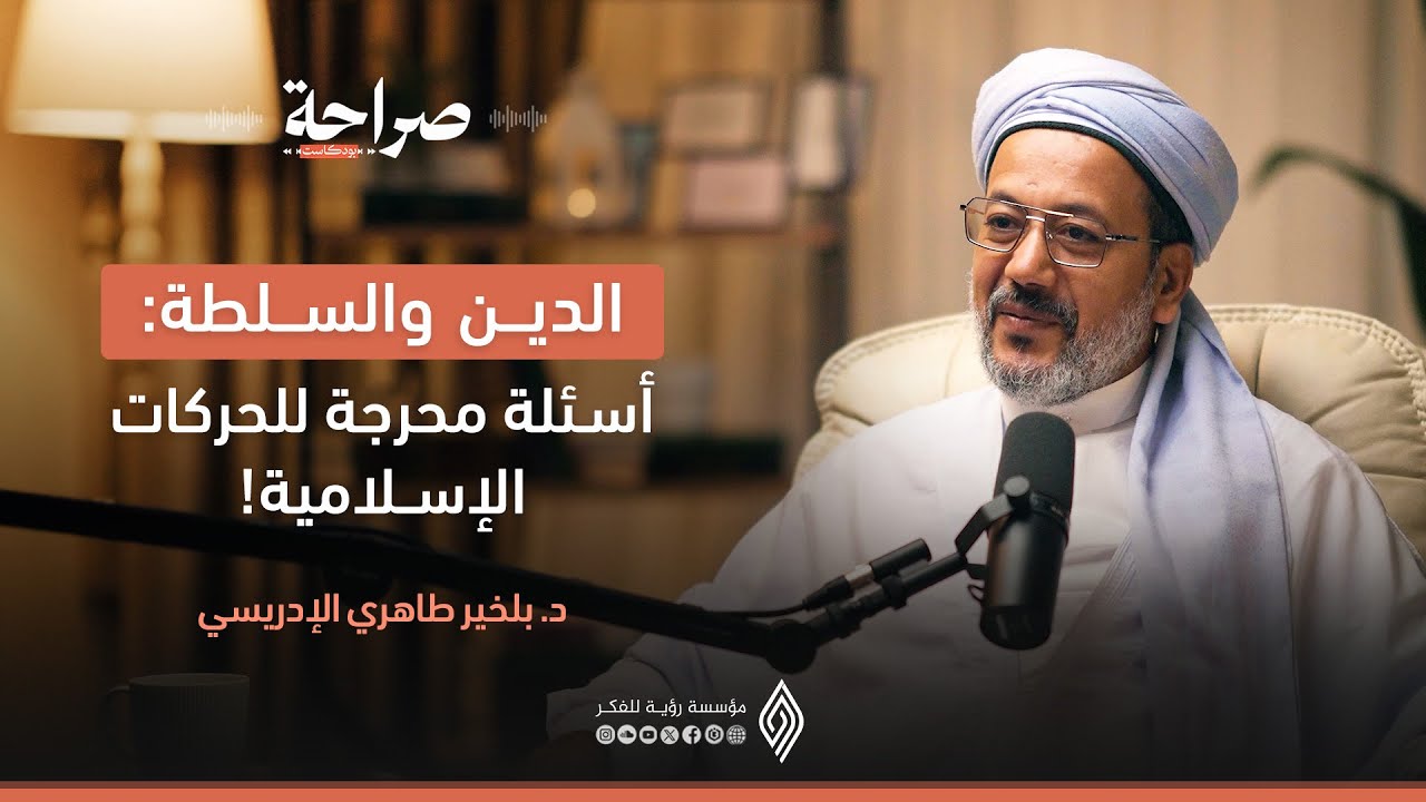 من المسجد إلى البرلمان: حين يصبح الشيخ فاعلاً سياسياً! د. بلخير طاهر الإدريسي - #صراحة_بودكاست