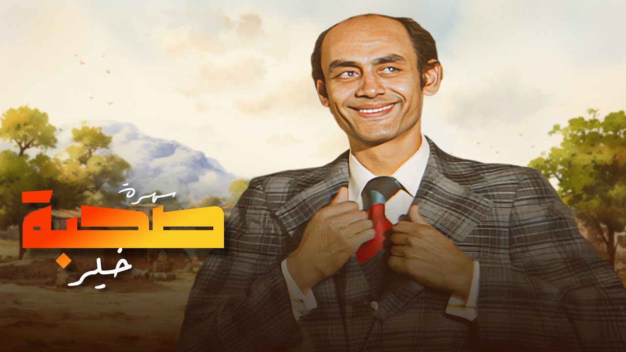 سهرة  "صحبة خير" 👨‍👩‍👦‍👦 كامل  | جودة عاليه HD | "أحمد بدير" ، "رانيا يوسف" ، "حجاج عبدالعظيم"