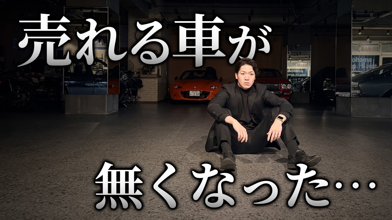 【悲報】販売車両が無い中古車屋になってしまいました