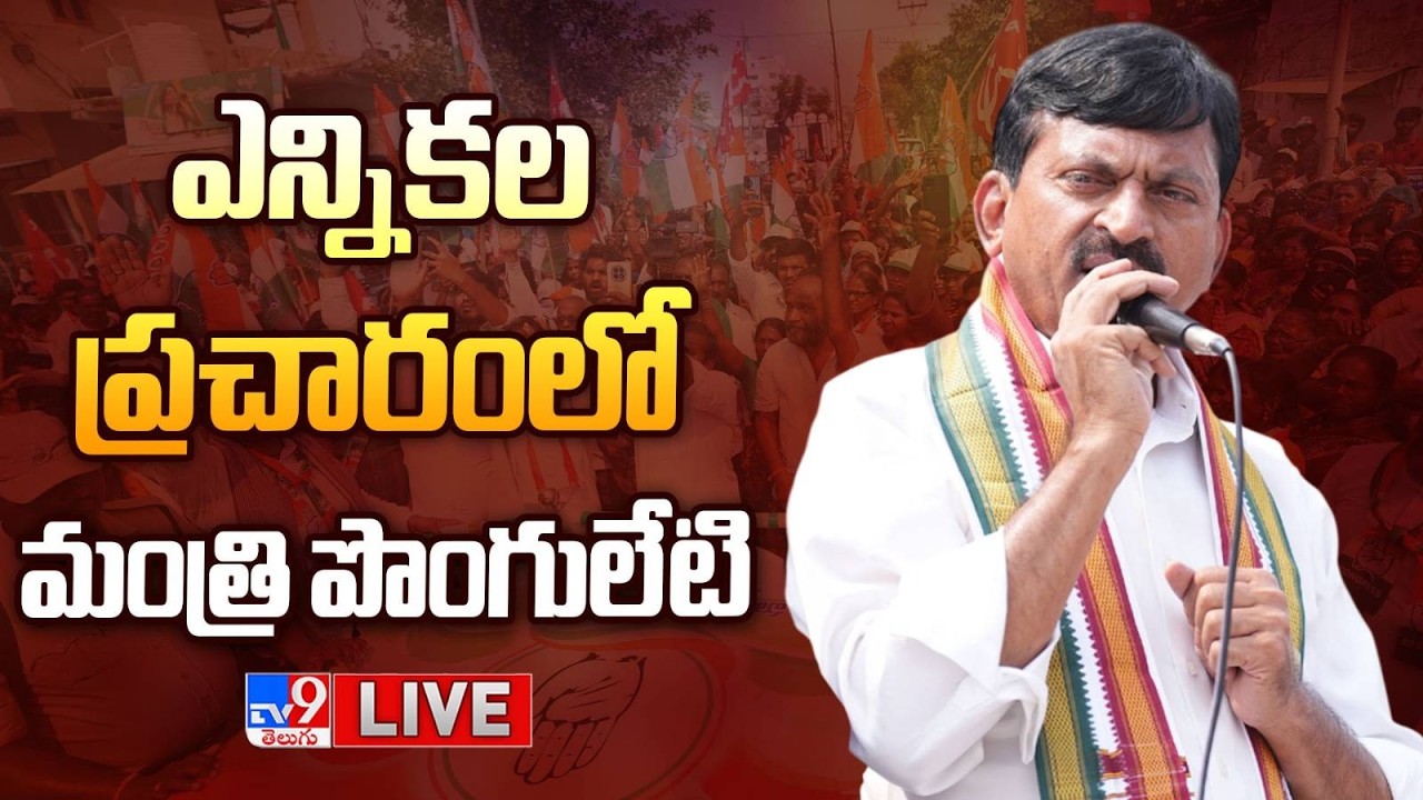 Minister Ponguleti Srinivasa Reddy LIVE | మున్సిపల్ ఎన్నికల ప్రచారంలో మంత్రి పొంగులేటి @ Kothagudem