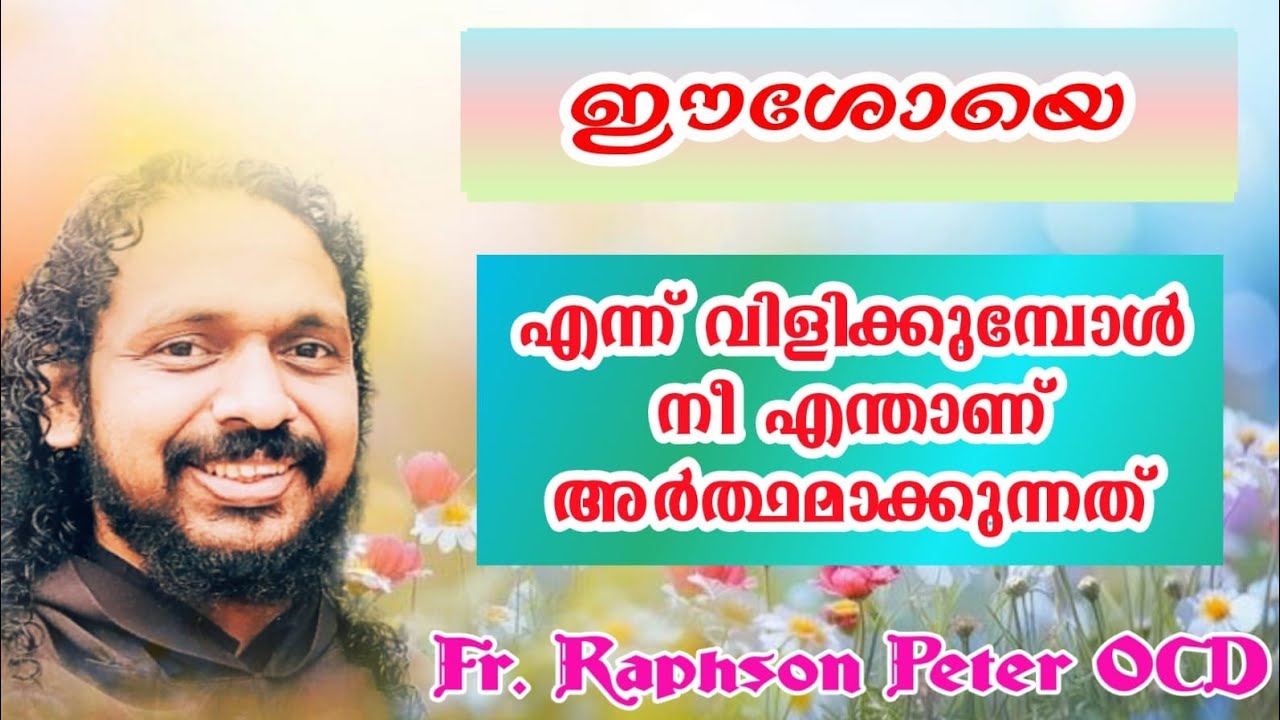 യേശു നാമം വിളിക്കുമ്പോൾ നീ എന്താണ് ഉദ്ദേശിക്കുന്നത്? What do you mean when you cry out Jesus? 
