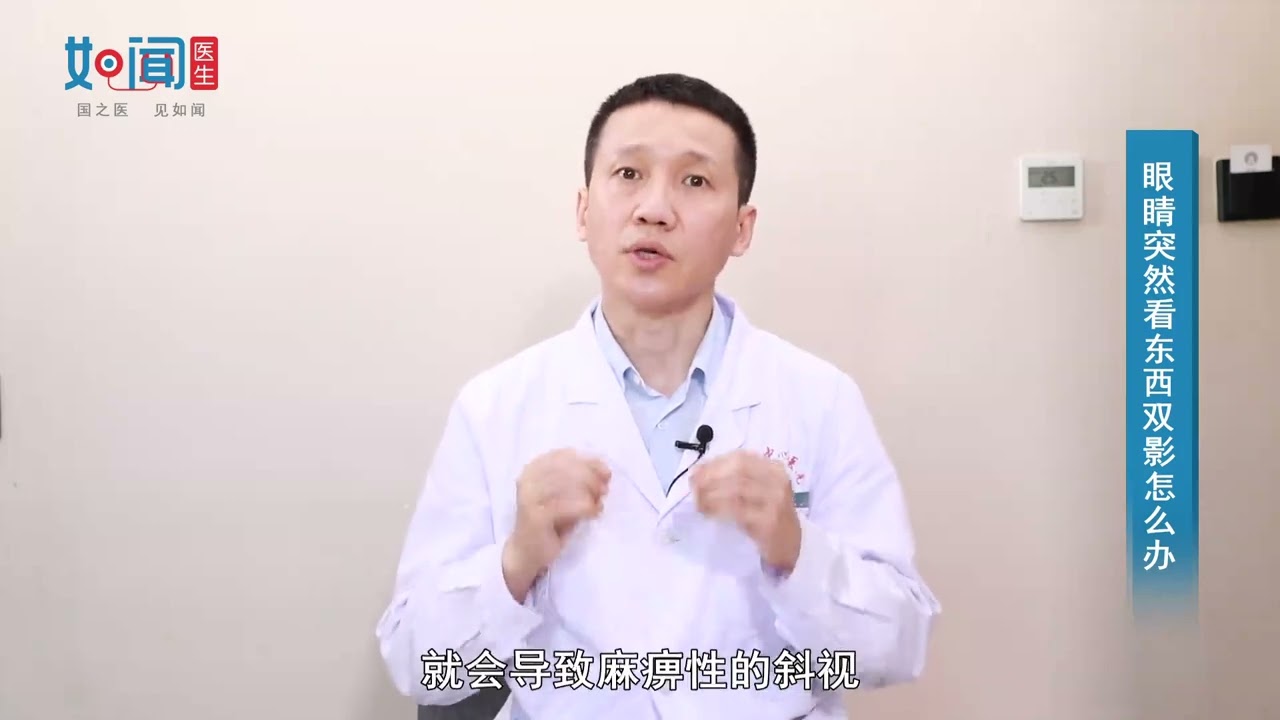 【眼科】眼睛突然看东西双影怎么办