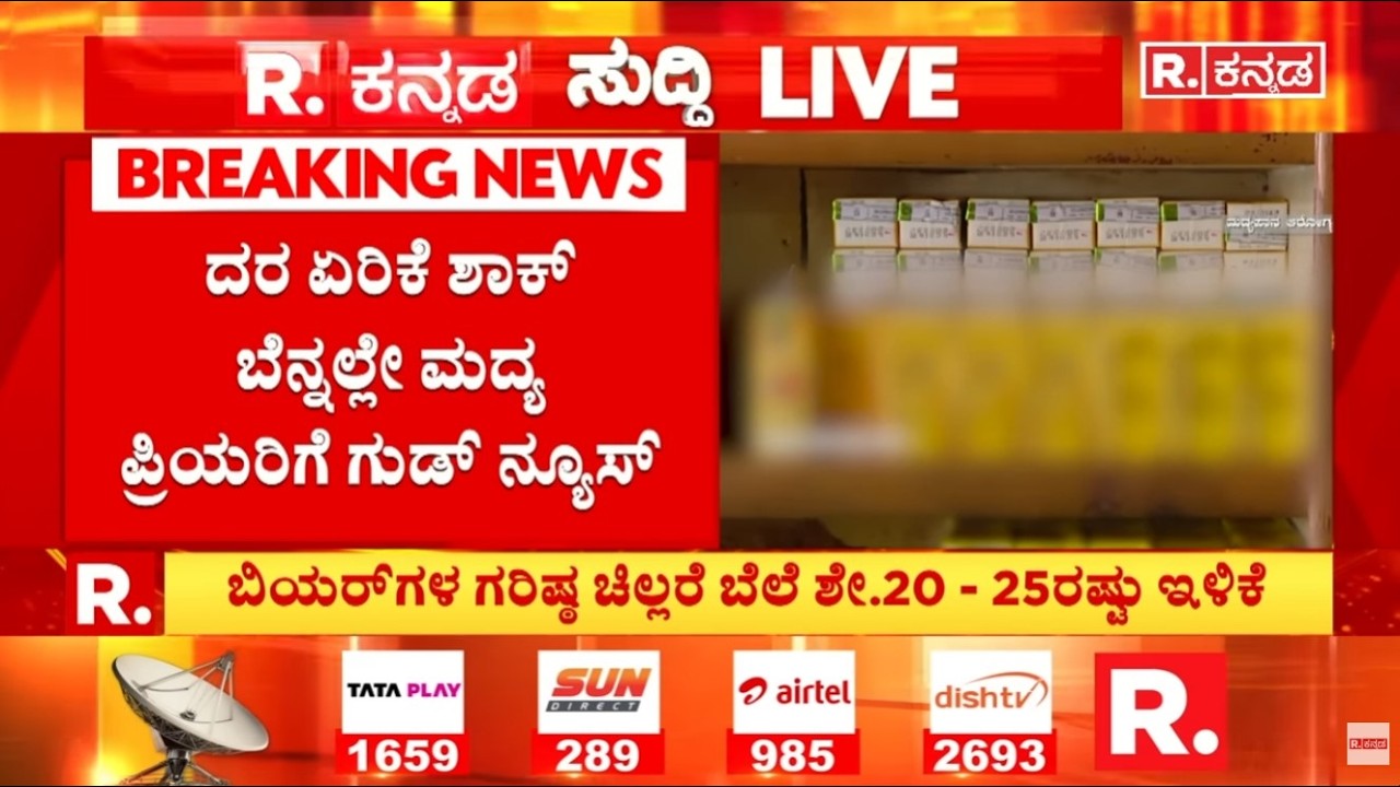 Alcohol Price Down in Karnataka : ದರ ಏರಿಕೆ ಶಾಕ್​ ಬೆನ್ನಲ್ಲೇ ಮದ್ಯ ಪ್ರಿಯರಿಗೆ ಗುಡ್​ ​ನ್ಯೂಸ್