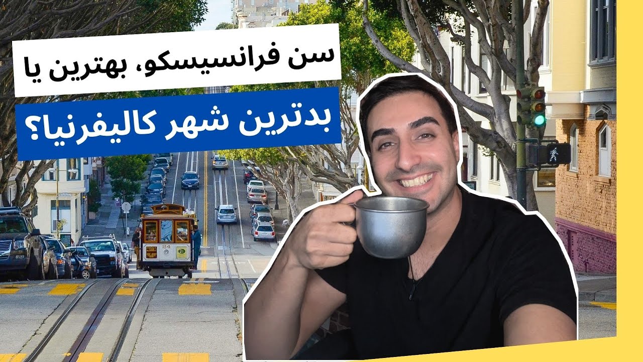 سن فرنسیسکو، بهترین یا بدترین شهر کالیفرنیا؟