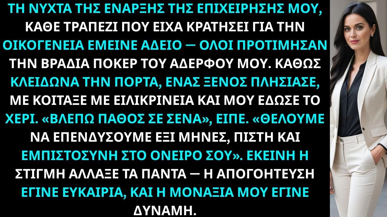 Τη νύχτα της έναρξης της επιχείρησής μου, κάθε τραπέζι που είχα κρατήσει για την οικογένεια έμεινε..