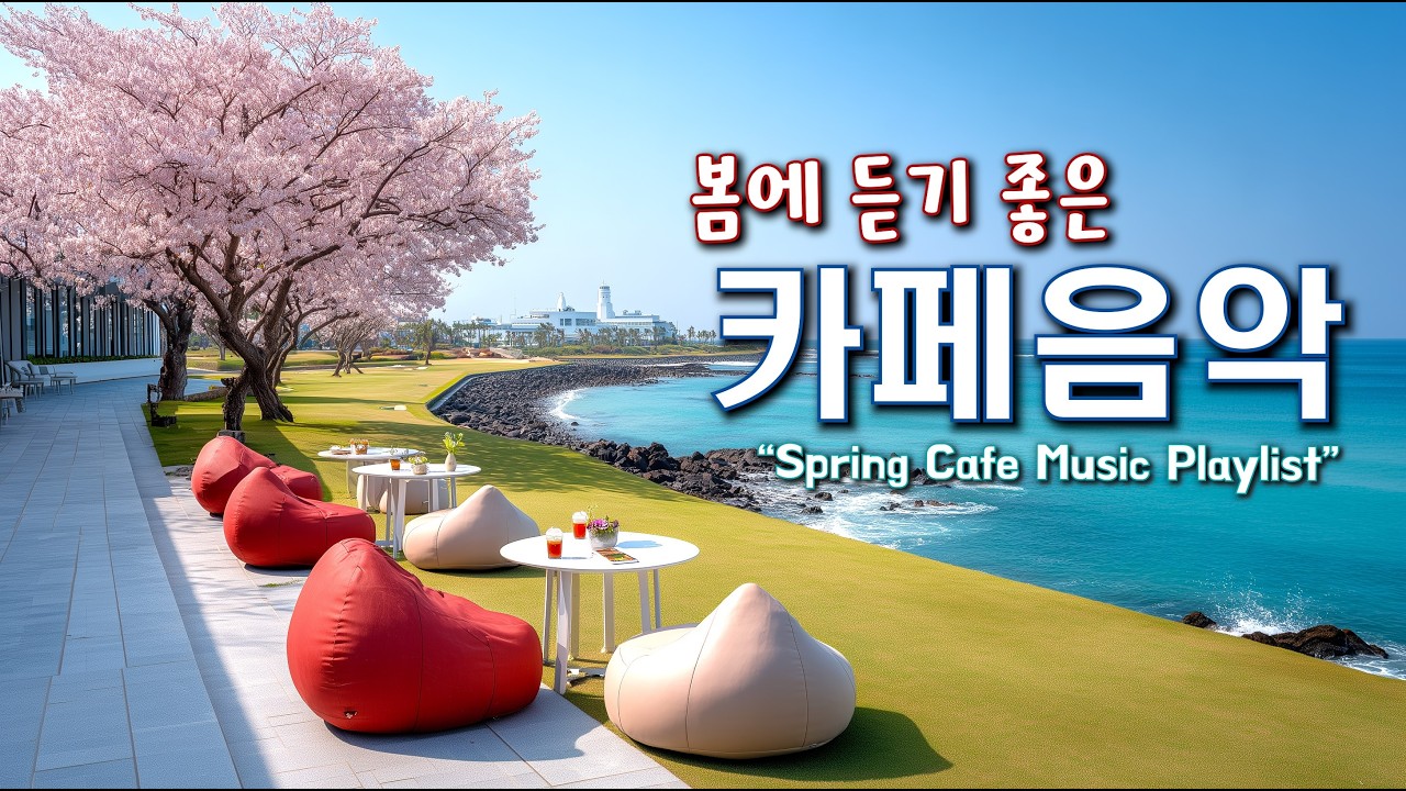 🌸봄에 듣기 좋은 카페 음악 ☕ 봄 느낌 가득한 기분 좋은 Playlist | 중간 광고 없음 | Happy Spring Cafe Music 260319