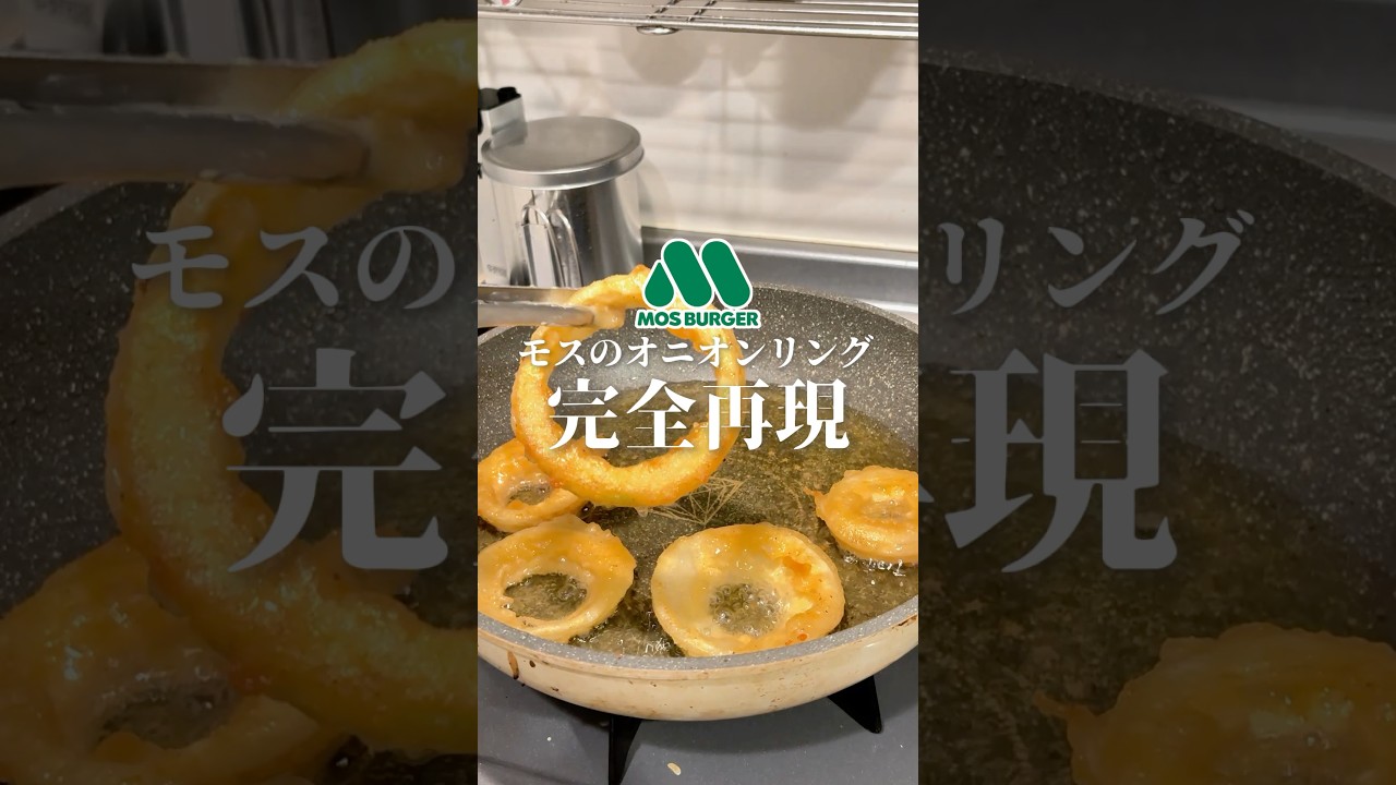 モスのオニオンリング完全再現