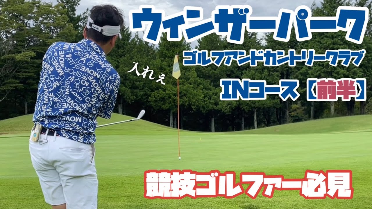 競技ゴルファー必見　ウインザーパークゴルフアンドカントリークラブ　INコース　【前半】