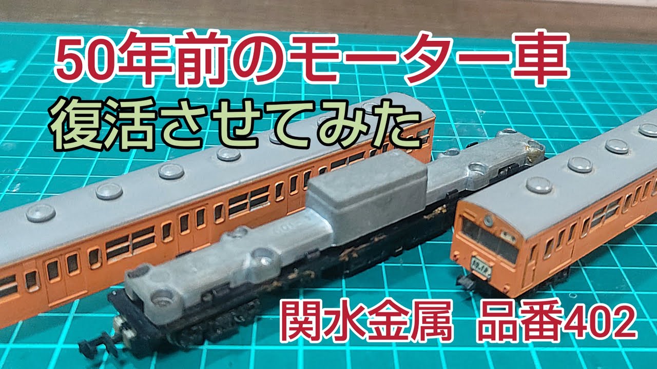 [鉄道模型]   押し入れから見つけた関水金属  不動車M車を復活させよう