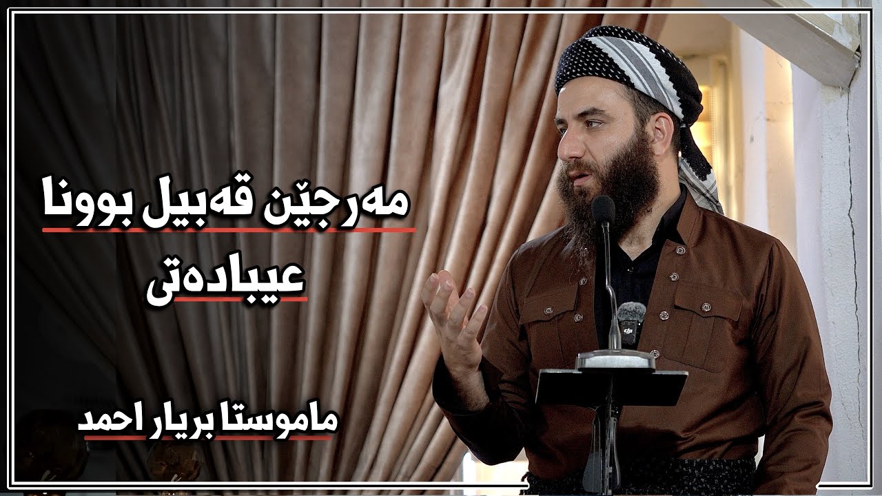 مەرجێن قەبیل بوونا عیبادەتی | بریار احمد