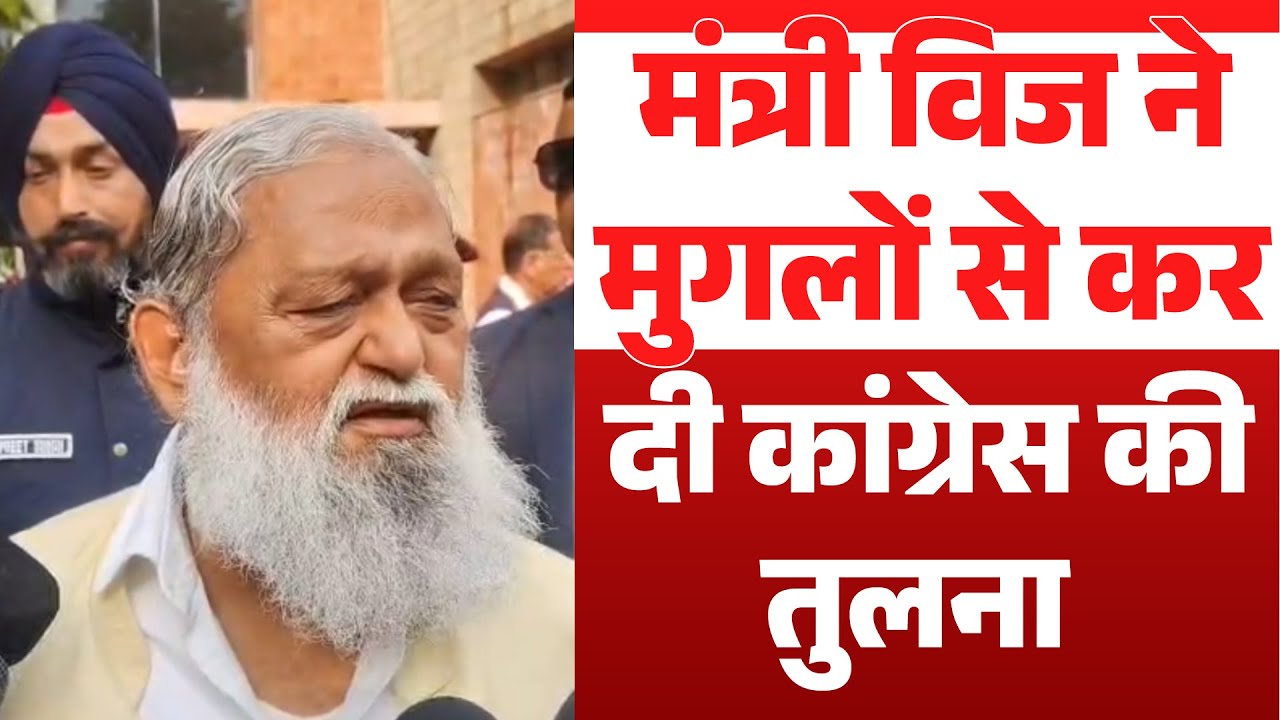 विपक्ष पर मंत्री विज ने फिर बोला करारा हमला,
