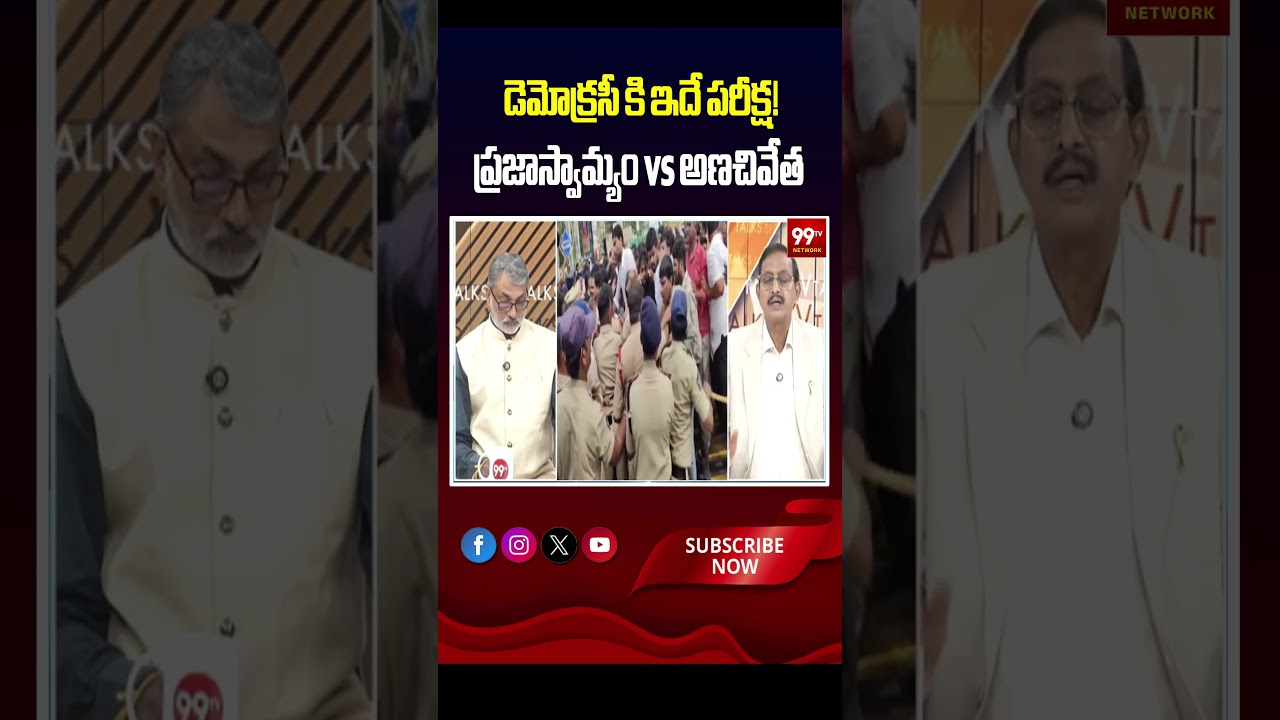 డెమోక్రసీ కి ఇదే పరీక్ష! ప్రజాస్వామ్యం vs అణచివేత | | Vijayababu Political Analysis