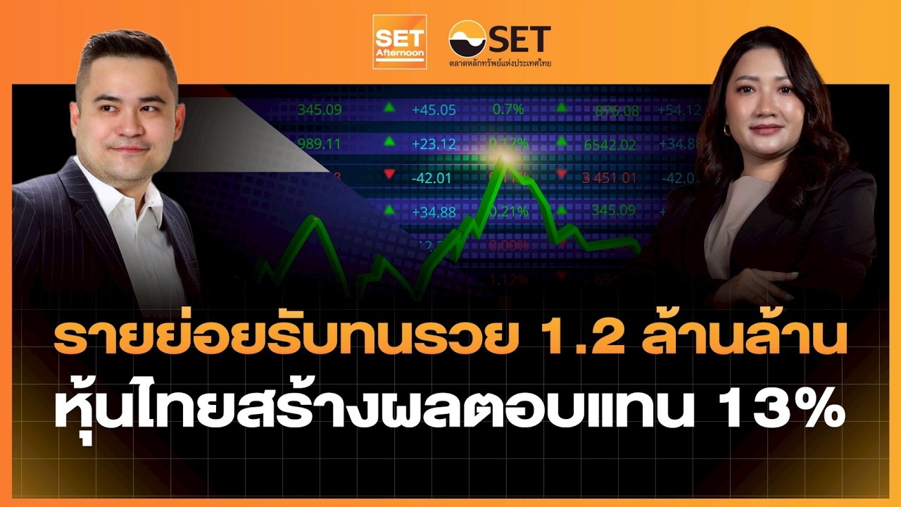 รายย่อยรับทนรวย 1.2 ล้านล้าน หุ้นไทยสร้างผลตอบแทน 13% | SET Afternoon | 13-2-69