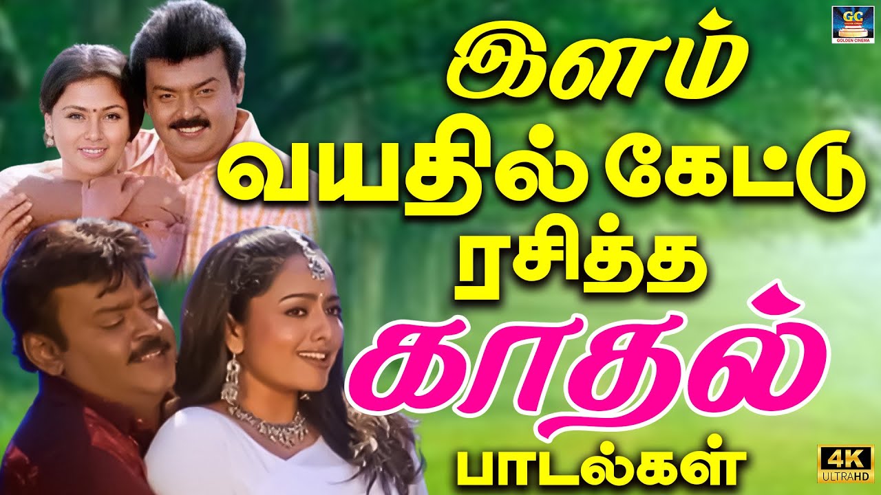இளம் வயதில் கேட்டு ரசித்த காதல் பாடல்கள் 4K | 80s Rajini Kamal Love Songs | Ilaiyaraja Kadhal Hits