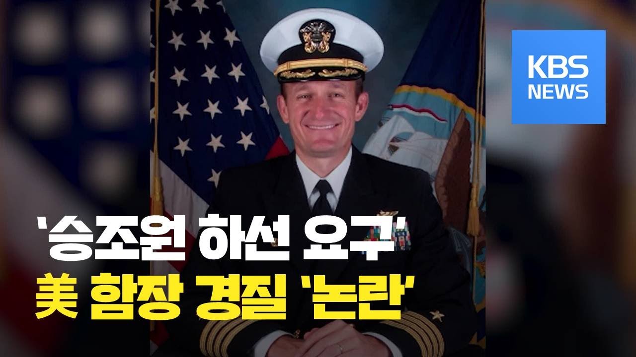 &ldquo;승조원 하선시켜 달라&rdquo; 미국 항모 함장 전격 경질에 논란 커져 / KBS뉴스(News)